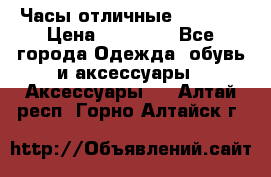 Часы отличные Gear S8 › Цена ­ 15 000 - Все города Одежда, обувь и аксессуары » Аксессуары   . Алтай респ.,Горно-Алтайск г.